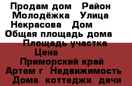 Продам дом › Район ­ Молодёжка › Улица ­ Некрасова › Дом ­ 20 › Общая площадь дома ­ 200 › Площадь участка ­ 180 › Цена ­ 6 500 000 - Приморский край, Артем г. Недвижимость » Дома, коттеджи, дачи продажа   